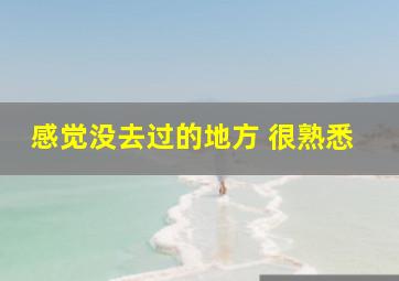 感觉没去过的地方 很熟悉